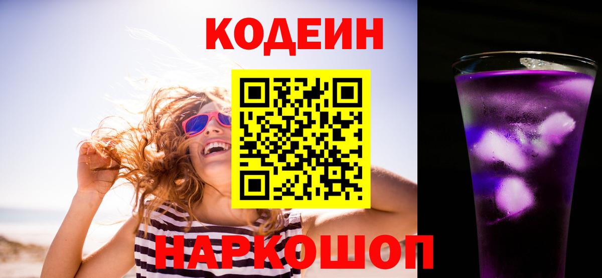 Codein напиток Lean (лин) Саранск